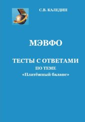 МЭВФО. Тесты с ответами по теме «Платёжный баланс» - Каледин Сергей Евгеньевич