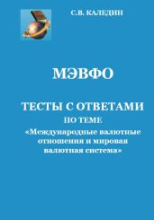 МЭВФО. Тесты с ответами по теме Международные валютные отношения и мировая валютная система - Каледин Сергей Евгеньевич