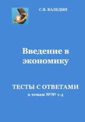 Введение в экономику. Тесты с ответами к темам № 1–4 - Каледин Сергей Евгеньевич