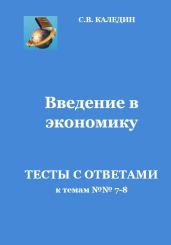 Введение в экономику. Тесты с ответами к темам № 7–8 - Каледин Сергей Евгеньевич