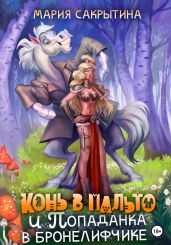 Конь в пальто и Попаданка в бронелифчике - Сакрытина Мария