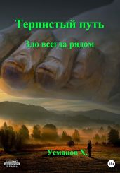 Тернистый путь. Зло всегда рядом - Усманов Хайдарали