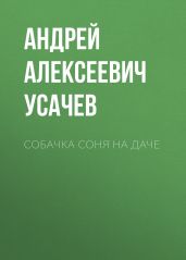 Собачка Соня на даче - Усачев Андрей Алексеевич