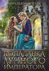 Попаданка для Лунного Императора - Мамлеева Наталья
