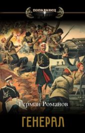 Победителей не судят - Романов Герман Иванович