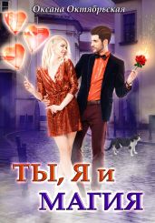 Ты, я и магия - Октябрьская Оксана