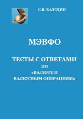 МЭВФО. Тесты с ответами по Валюте и валютным операциям - Каледин Сергей Евгеньевич