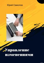 Управление изменениями - Самолов Юрий