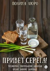 Привет, Серёга! - Люро Полина