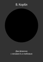 Два флакона с ненависть и любовью - Корбл В.