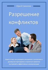 Разрешение конфликтов - Самолов Юрий