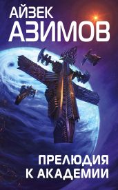 Прелюдия к Академии - Азимов Айзек