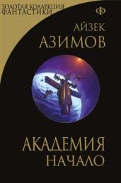 Академия. Начало - Азимов Айзек