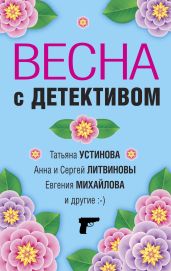 Весна с детективом - Устинова Татьяна