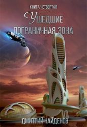 Пограничная зона - Найденов Дмитрий