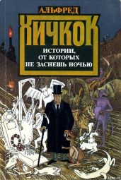 Истории, от которых не заснешь ночью - Лондон Джек, Старджон Теодор Гамильтон, Блох Роберт Альберт, Хичкок Альфред, Хох Эдвард Д., Кин Дей, Армстронг Шарлотта, Блокман Лоуренс, Бреннан Джозеф Пейн, Эйнштейн Чарльз, Флеминг Гай, Горес Джо, Херсман Морис, Джеймс Эдоб, Спид Джейн, Стэдли Пэт, Стэнли Фэй Гриссом, Сьютер Джон, Бидинг Фрэнсис, Уилсон Джей