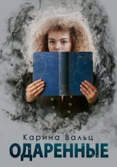 Одарённые - Вальц Карина