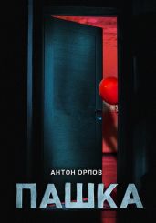 Пашка - Орлов Антон