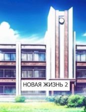 Новая жизнь 2 - Хонихоев Виталий