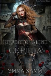 Кровоточащие сердца - Хамм Эмма
