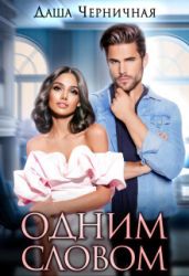 Одним Словом - Черничная Даша