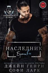 Наследник братвы - Ларк Софи, Генри Джейн