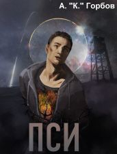 ПСИ - Горбов Александр Михайлович