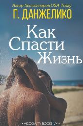 Как спасти жизнь - Данжелико П,