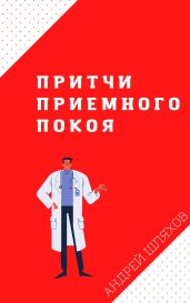 Притчи приемного покоя - Шляхов Андрей