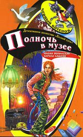 Полночь в музее - Кащеев Кирилл, Волынская Илона