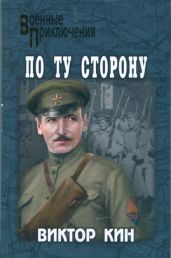 По ту сторону (сборник) - Кин Виктор Павлович