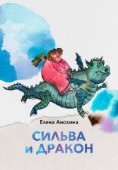 Сильва и Дракон - Анохина Елена