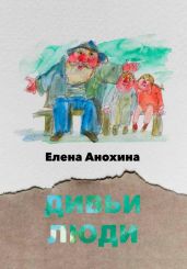 Дивьи люди - Анохина Елена