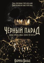 Чёрный парад - Вальц Карина