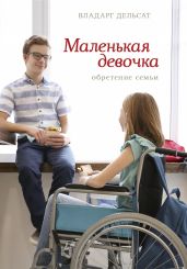 Маленькая девочка. Обретение семьи - Дельсат Владарг