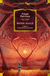 «Время, назад!» и другие невероятные рассказы - Мур Кэтрин