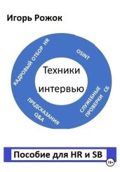 Техники интервью. Пособие для HR и SB - Рожок Игорь