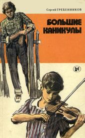 Большие каникулы - Гребенников Сергей Тимофеевич