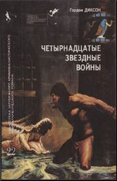 Четырнадцатые звездные войны - Диксон Гордон Руперт, Пурнелл Джерри