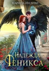 Надежда Феникса - Эльденберт Марина