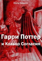 Гарри Поттер и Кольцо Согласия - Вереск Юнта