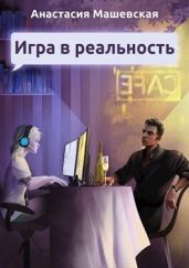 Игра в Реальность - Машевская Анастасия