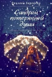 Синдром потерянной души - Зарецкая Рацлава