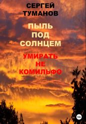 Пыль под солнцем. Умирать не комильфо - Туманов Сергей