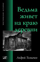 Ведьма живет на краю деревни - Толкачев Андрей Николаевич