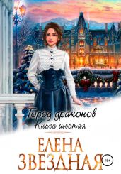 Город драконов – 6 - Звездная Елена