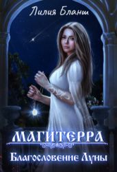 Благословение Луны - Бланш Лилия