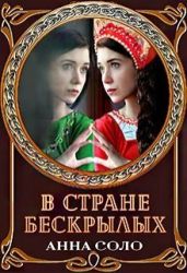 В стране бескрылых - Соло Анна