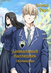 Аномальный Наследник. Оболенские - Тарс Элиан