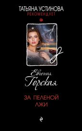 За пеленой лжи - Горская Евгения